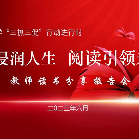 “三抓三促”行动进行时———“经典浸润人生 阅读引领未来”教师读书分享活动