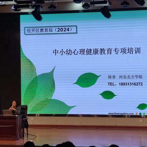 经开区第二小学教师参加经开区2024年中小幼心理健康教育专项培训活动