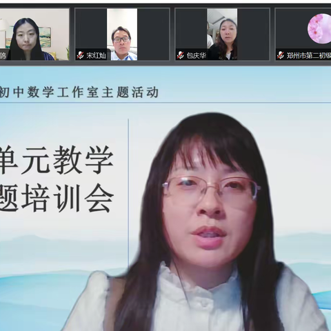 立足大单元 聚力研作业 ——胡小梅初中数学工作室举办大单元教学培训会