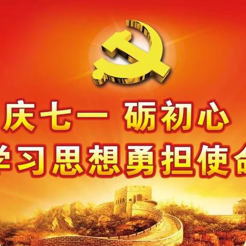 禹州市颍川街道东关社区党委2023年7月10日开展《庆七一 砺初心 学习思想勇担使命》主题党日活动