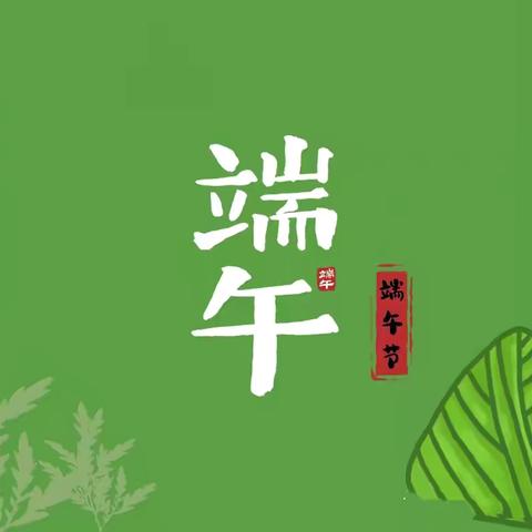 正则学校一年级10班【走进端午节 传承端午情】