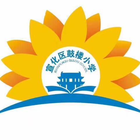 教学研究无止境，深度调研促提升——宣化教体局教研室深入宣化区鼓楼小学开展教学调研活动