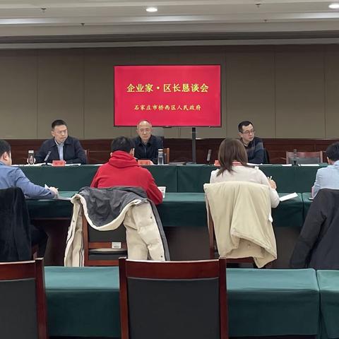 桥西区召开2023年第六次企业家·区长 恳谈会