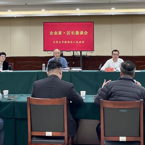 桥西区召开2024年第一次企业家·区长恳谈会