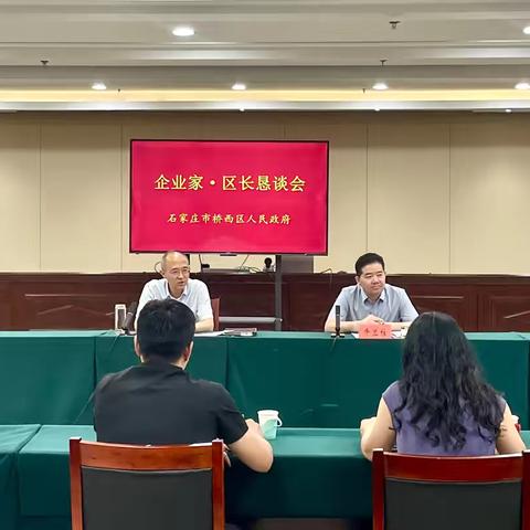 桥西区召开2024年第三次企业家·区长恳谈会