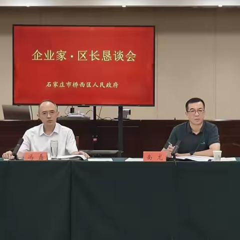 桥西区召开2024年第四次企业家· 区长恳谈会