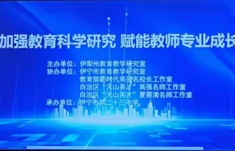 加强教育科学研究  赋能教师专业成长 ﻿— 伊犁州教育教学研究室课题培训研讨会