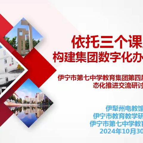 依托三个课堂，构建集团数字化办学新形态