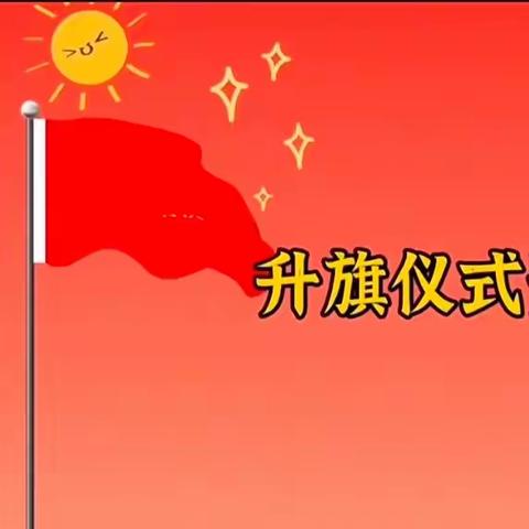 国旗🇨🇳伴成长·筑梦向未来