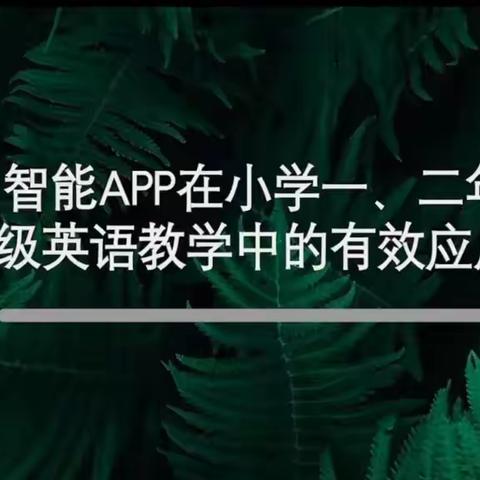 智能App在小学一二年级英语教学中的有效应用