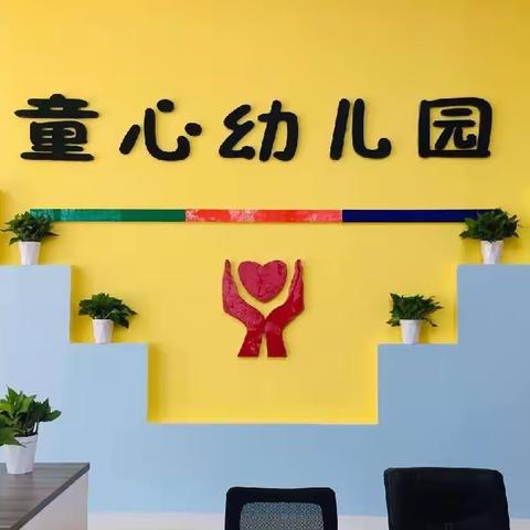 童心幼儿园中一班10月份学习总结