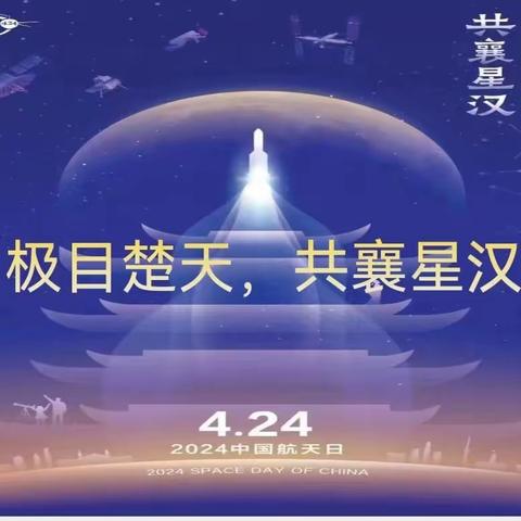 【科教资讯】中国航天日｜探索浩瀚宇宙，点亮航天梦想--我校师生共同观看航天日主题活动