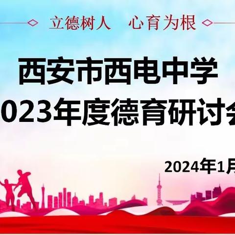 立德树人，心育为根——西安市西电中学召开2023年度德育研讨会