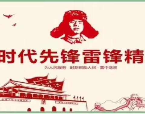 “传承雷锋精神，践行青春志愿”额尔古纳市第二中学八年五班学雷锋系列活动纪实