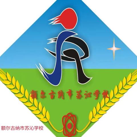 “快乐过寒假，欢乐又一年”苏沁学校寒假致家长一封信