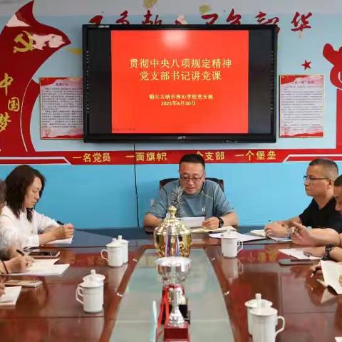 苏沁学校党支部开展庆七一活动