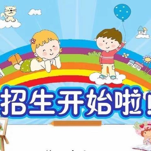 大仇中小幼儿园2024年秋季招生简章