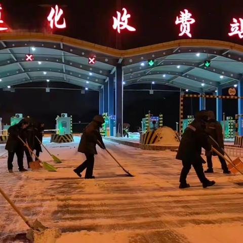 邦宽线遵化收费站—全力做好雪天道路保通保畅