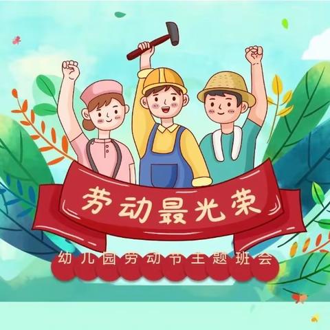 【快乐劳动，创意五一】——蕲春县第四幼儿园蕲州园区“五一•劳动节”主题活动