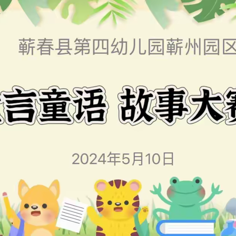 “童言童语  故事大赛”——蕲春县第四幼儿园蕲州园区幼儿讲故事比赛