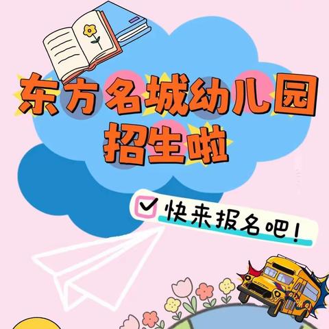 莱阳市东方名城幼儿园 2024年春季招生简篇