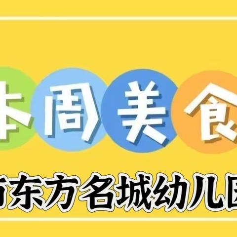 “食”全“食”美——东方名城幼儿园周食谱（3.25-3.29）