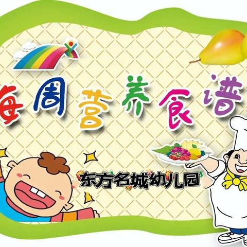 莱阳市东方名城幼儿园周食谱