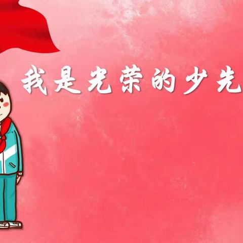 学习二十大，争做好队员！——桂阳县金贝贝小学少先队入队仪式