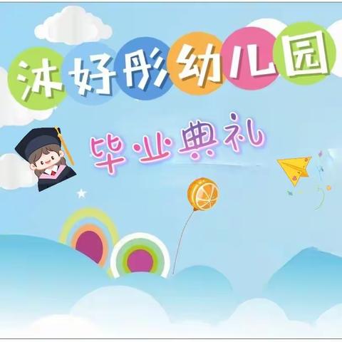 我们毕业啦！——沐好彤幼儿园学前班毕业典礼