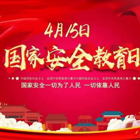 全民国家安全教育日|一起学习国家安全知识！