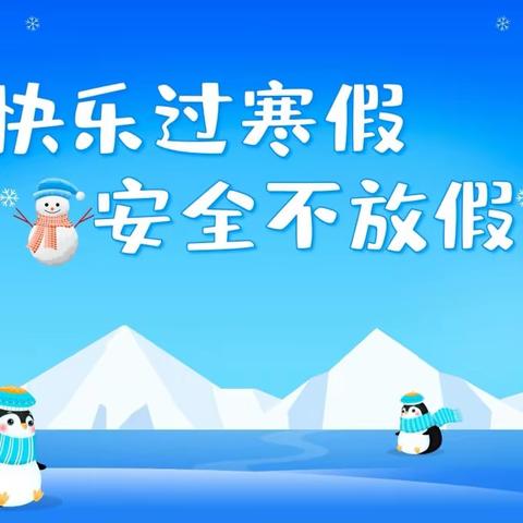 快乐迎寒假，安全不放假——魏岗学区中心学校寒假放假通知