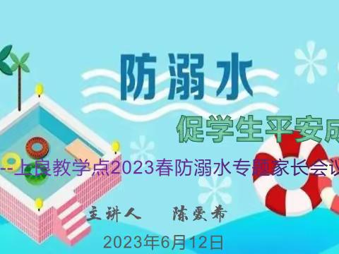 凤岗镇上良教学点召开防溺水专题家长会议