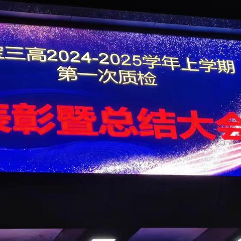 灵宝三高2024-2025学年度高三二单元上学期第一次质检表彰暨总结大会