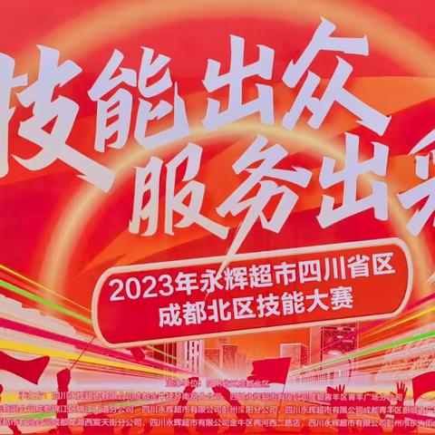 永辉超市四川省区2023年成都北区技能大赛