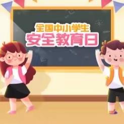 与春风相伴 与安全同行 --清流县灵地中心幼儿园开展“全国中小学生（幼儿）安全教育日”系列主题活动