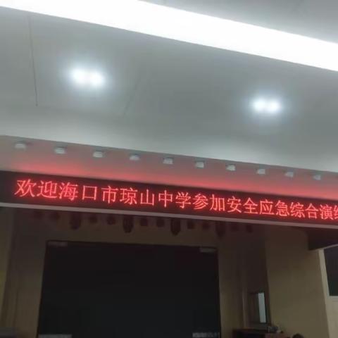 琼山中学497班安全应急活动研学报告