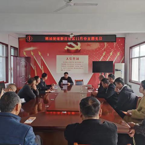 韩城街道新庄社区开展“凝聚流动力量 永葆旗帜本色” 11月份主题党日活动