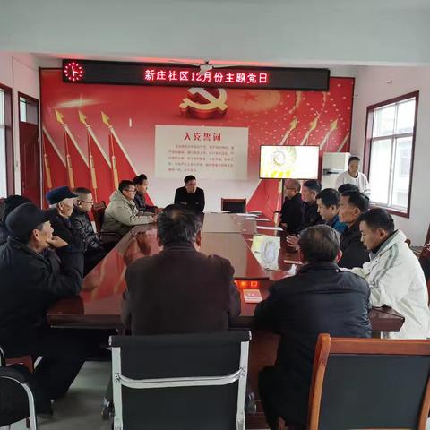 韩城街道新庄社区开展“汇流聚力勇争先锋” 12月份主题党日活动