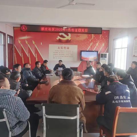 韩城街道新庄社区开展“慰问传党情 关怀暖民心” 2025年1月份月份主题党日活动