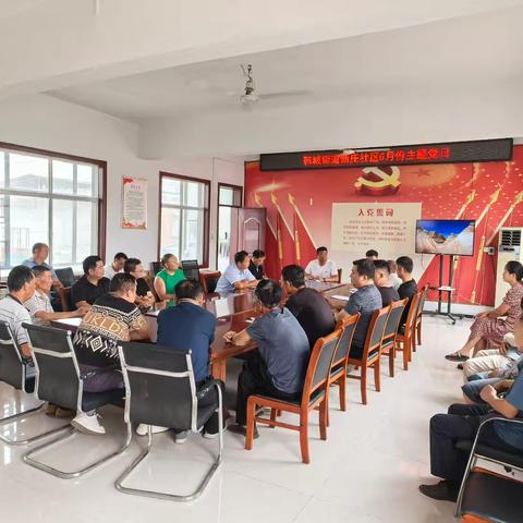 韩城街道新庄社区开展“警示教育砺初心 八项规定筑防线” 6月份主题党日活动