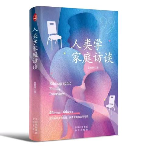 汇丰学校家校读书会 《人类学家庭访谈》（课堂+实践）