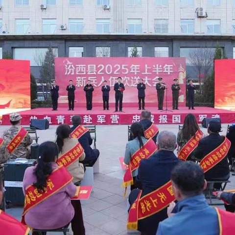 【汾西县举行2025年上半年新兵入伍欢送大会】