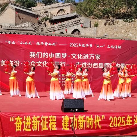“不止小西天，临汾皆如此”汾西县举办“奋进新征程，建功新时代”2025年文化馆服务宣传周暨五一群众文化展演活动