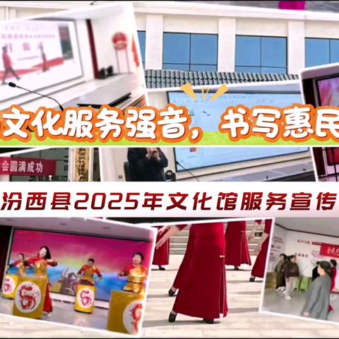 以美育为笔 绘就文化惠民新画卷 ——汾西县文化馆2025年服务宣传周系列活动总结