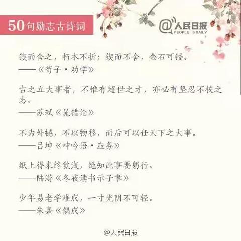 人民日报： 50句励志古诗文，让孩子从经典中汲取力量！