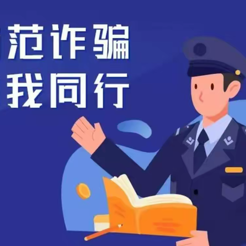 防止上当受骗——主题班会