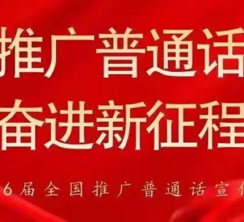 推广普通话  奋进新征程——柳下邑小学第26届推广普通话宣传周活动。