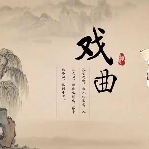 ［全环境立德树人］弘扬民族文化  品赏国粹经典——“戏曲进校园”活动走进柳下邑小学。