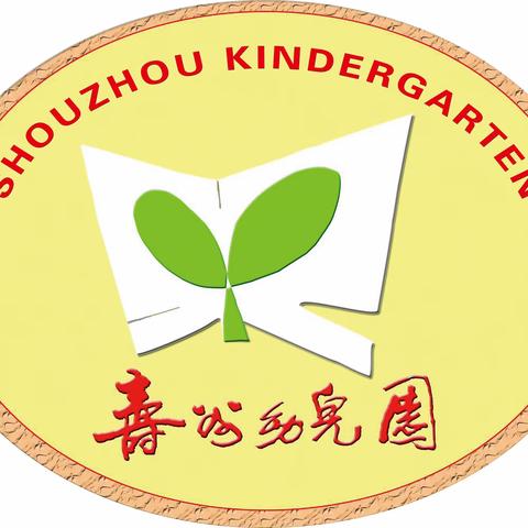 寿州幼儿园小班第二十周家园共育