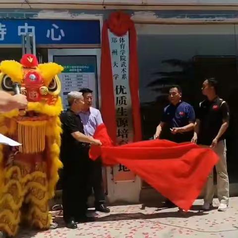 郑州大学体育学院武术系“优质生源培育基地”在平顶山市新联体育揭牌